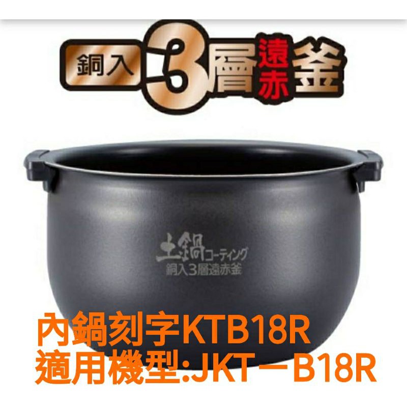 📢領卷送蝦幣5%回饋💰虎牌10人份（原廠內鍋內刻字KTB18R）適用JKT-B18R/C18R