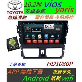 10.2寸 安卓版 Vios Yaris 專用機 主機 Android 系統 vios 主機 音響 HD1080 USB