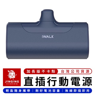 iwalk 四代直插式行動電源 加長版【京京購物×現貨】臺灣公司貨源 直插行動電源 口袋行動電源 行動電源 口袋電源