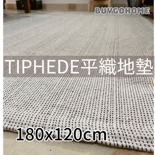 IKEA代購 熱賣地毯 平織地墊 地毯 自然色 180x120公分
