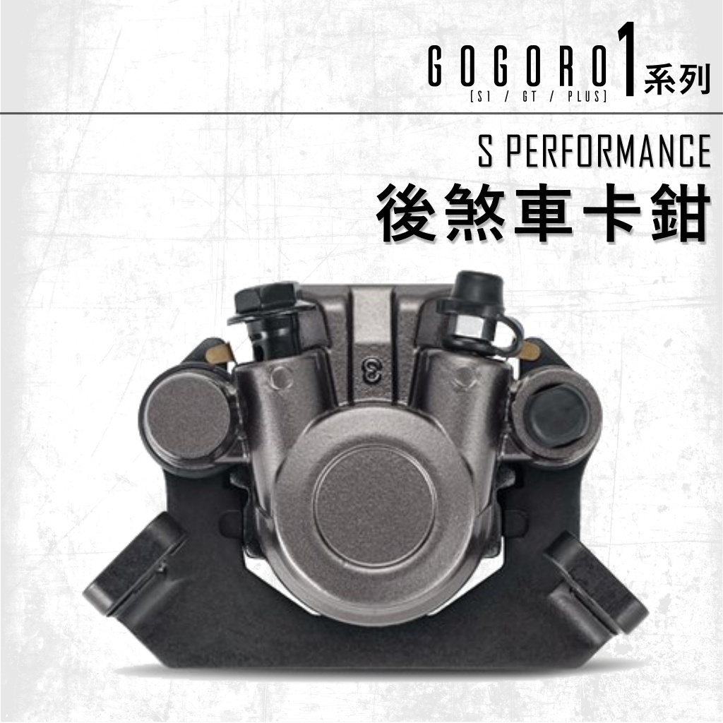 『傑森環保』Gogoro｜1系列 S PERFORMANCE 後煞車卡鉗 原廠 煞車卡鉗 分泵 (二手)