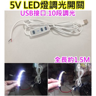 USB接頭 5V 單色LED燈調光開關【沛紜小鋪】可調光色 10段可調光電源開關 電線開關 USB燈連接線