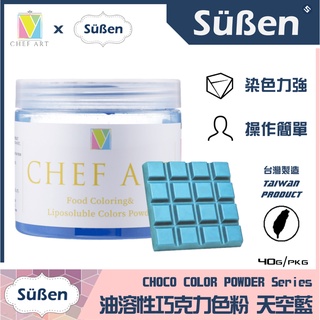 【Suben續勝 x Chef Art】【天空藍】食用 油溶性 油性 巧克力 藍色色粉 Light Blue / 40G