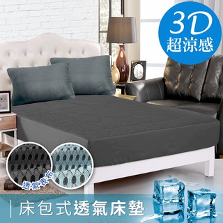 【精靈工廠】酷涼臺灣精製吸濕排汗專利3D透氣加大床包組3件套/二色任選(B0054-AL&NL)