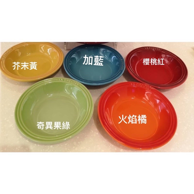 全新#Le Creuset 15cm#圓盤 #深盤#點心盤#小菜盤 彩虹 櫻桃紅 火焰橘 芥末黃 奇異果綠 加勒比海藍