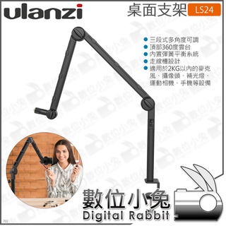 數位小兔【 Ulanzi LS24 桌面支架 VIJIM】公司貨 PODCAST 實況 直播 美妝 桌面夾