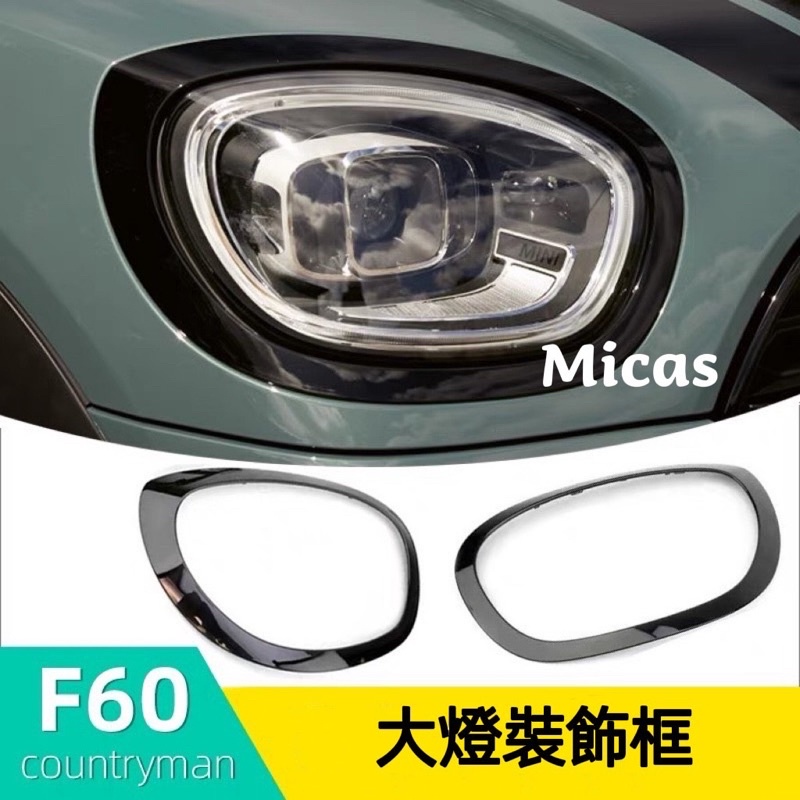 Micas / MINI  COOPER / F60 countryman /大燈裝飾框 / 貼片式 / 替換式.