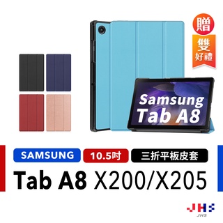 【JHS】三星 SAMSUNG Galaxy Tab A8 X200 X205 保護套 保護殼 平板保護皮套