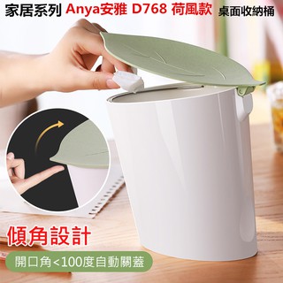 家居系列 Anya安雅 D768 荷風款 造型桌面收納桶 有蓋 廢紙桶 垃圾桶 垃圾筒 衛生桶 分類 廚餘桶 回收桶
