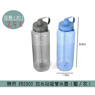 『柏盛』 聯府KEYWAY ER2500 (灰/藍)加水站吸管水壺 水壺 運動水壺 兒童水壺 2.5L /台灣製