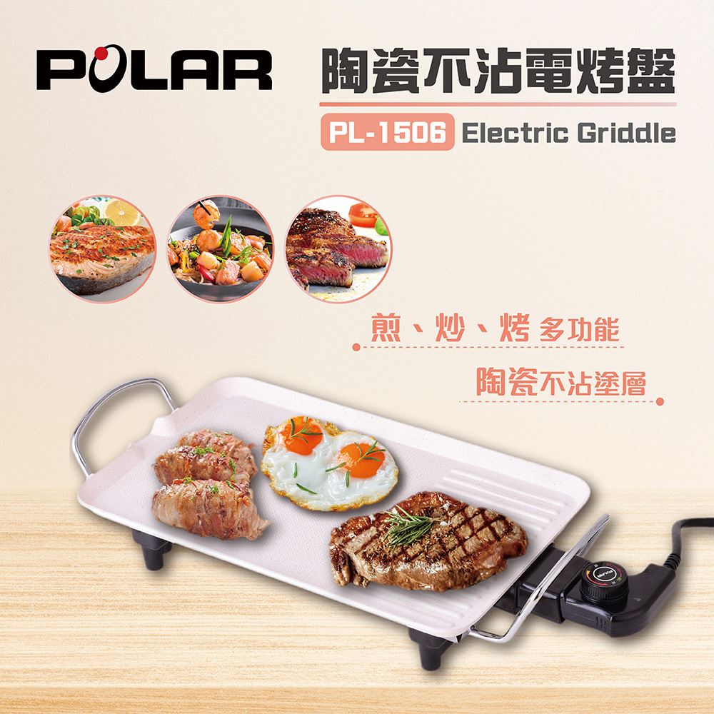 🔥限量搶🔥電子發票POLAR 陶瓷不沾電烤盤【PL-1506】無煙烤盤 烤肉烤爐 油切電烤盤 單人電烤爐 情人節禮物