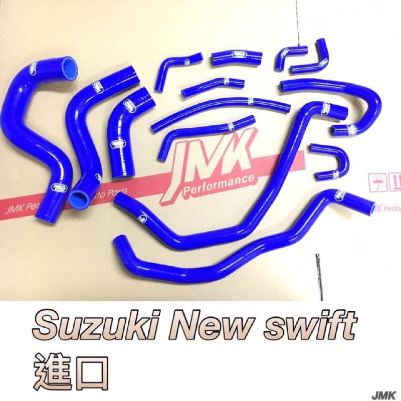 Suzuki 進口new swift 防爆矽膠水管14件組