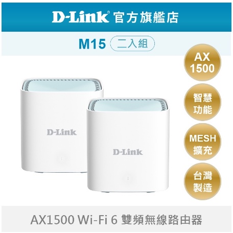 D-Link 友訊 M15 AX1500 MESH雙頻無線路由器 二入組