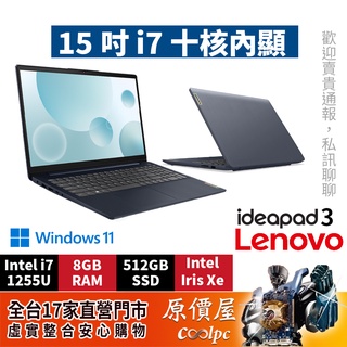 Lenovo聯想 IdeaPad 3 15 Gen7【藍】i7/8G/512G/15.6吋文書筆電/原價屋