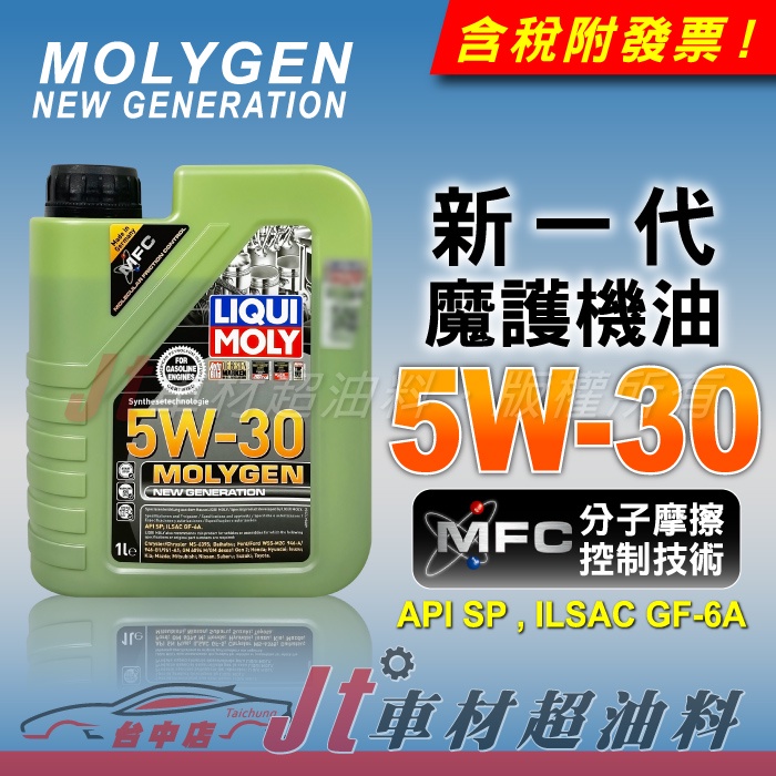 Jt車材 - LIQUI MOLY MOLYGEN 5W30 5W-30 合成機油 液態鉬 鎢 公司貨 含發票#9047