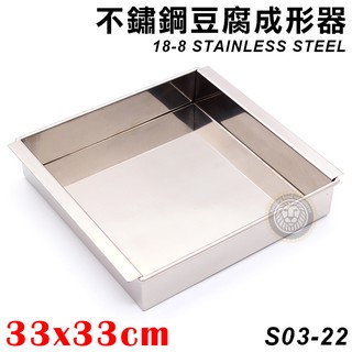 不鏽鋼豆腐成形器33x33cm(18-8不鏽鋼) S03-22 模具 不鏽鋼模具 豆腐模具 蛋糕模具 大慶餐飲設備