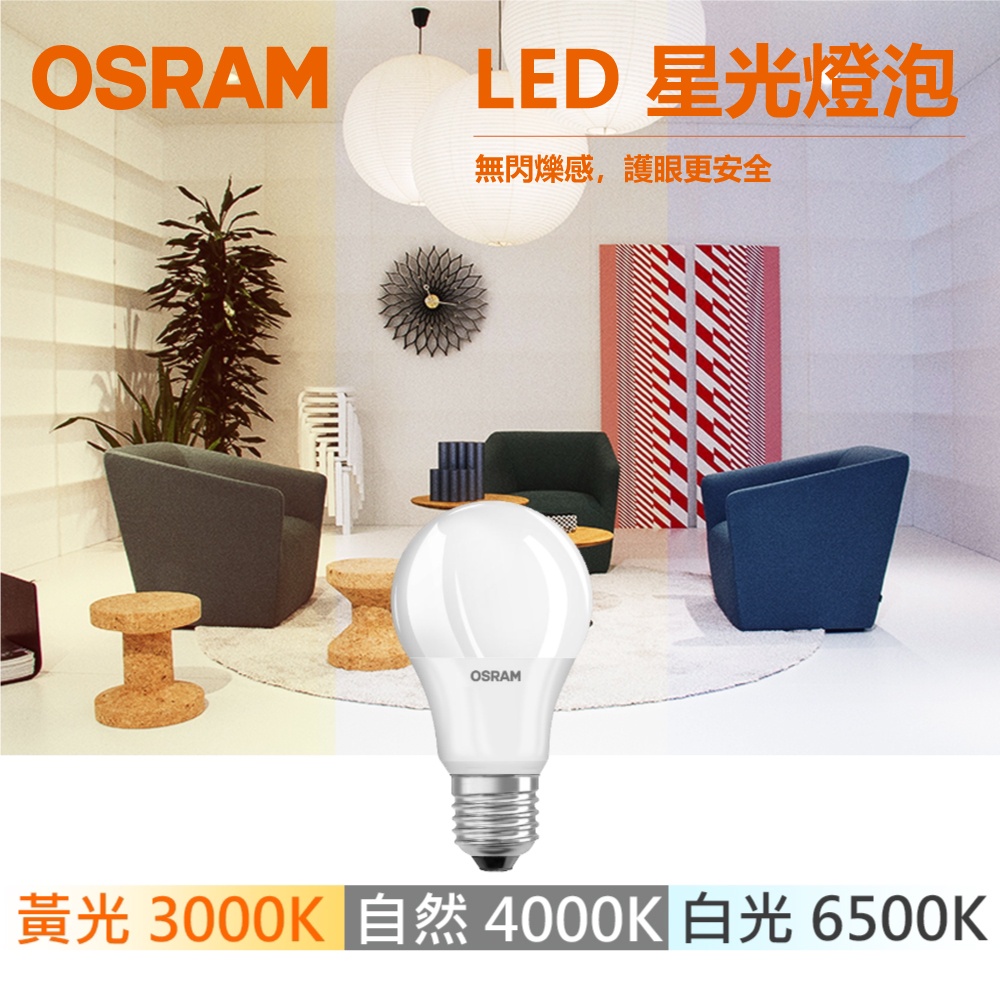 歐司朗 OSRAM 星光 經典型 LED燈泡 6.5W 8.5W 12W 14W 3000K 4000K 6500K
