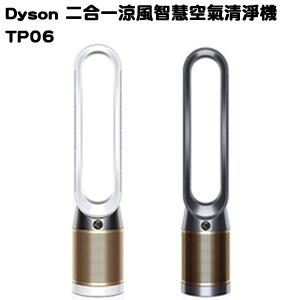 Dyson Pure Cool Cryptomic™二合一涼風智慧空氣清淨機 TP06(白金色/黑銅色)