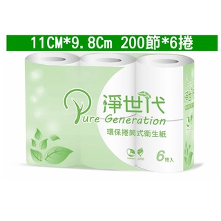 【秉謙耗材】淨世代環保小捲筒衛生紙 單包出售