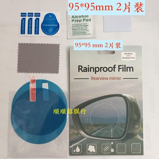 【買1送1】 機車汽車後視鏡 防霧貼片 防水貼片 送安裝工具 側窗 安全帽鏡片反光鏡倒車倒後鏡護目鏡