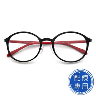 光學眼鏡 配鏡專用 (下殺價) 超彈性樹脂(TR90)鏡架 圓框(黑框紅腳) 抗過敏 超輕 品牌鏡框(TR90/全框)