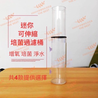 迷你 可伸縮 培菌過濾桶 氣舉桶 反氣舉 水妖精 小型魚缸 內建 過濾器