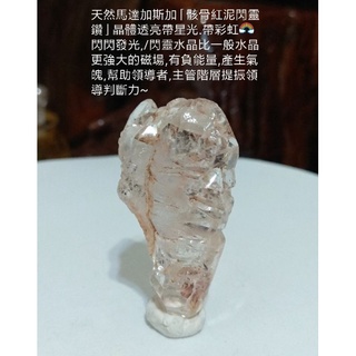 天然馬達加斯加「骸骨紅泥閃靈鑽」晶體透亮帶星光.帶彩虹🌈閃閃發光,/功效如附件~