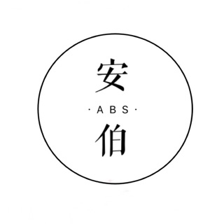【ABS安伯家】補運費
