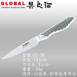 具良治 GLOBAL 日本專業廚刀 GS-38