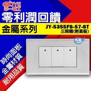 中一電工金屬JY-5355FS-57-ST(附蓋板)三開關 參開關 不鏽鋼開關插座售國際牌panasonic