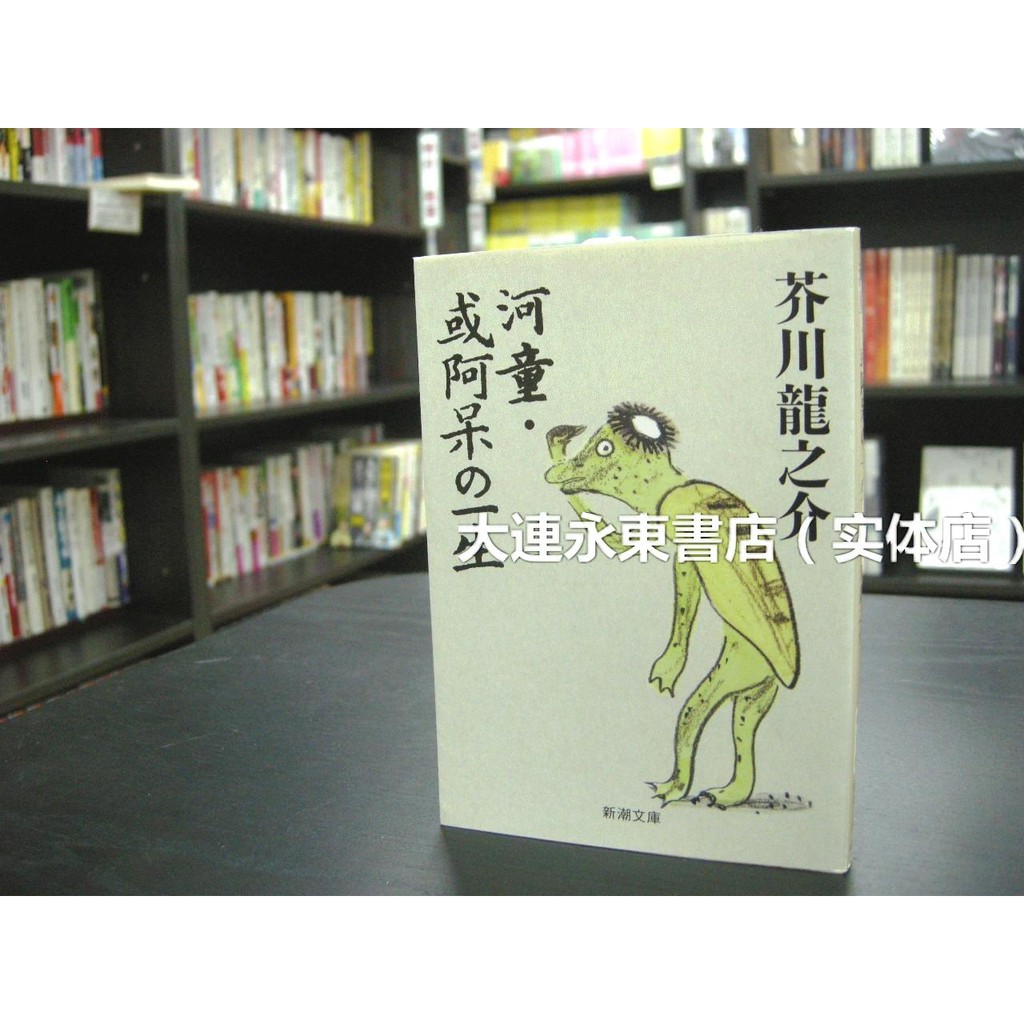 全新現貨 芥川龍之介 河童 傻瓜的一生 新潮文庫6 蝦皮購物