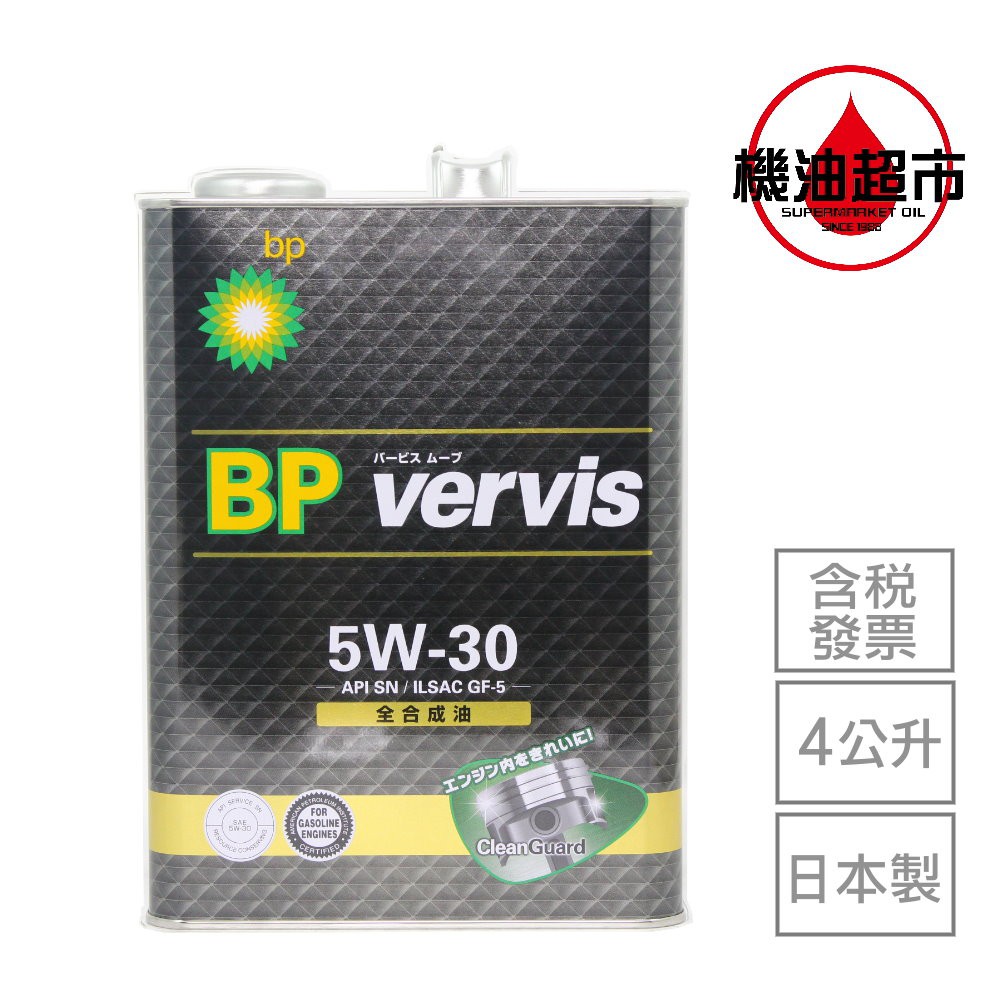【日本 BP】 5W30 4L 黑瓶 英國石油 Vervis 全合成 高清淨配方 新CleanGuard 機油超市