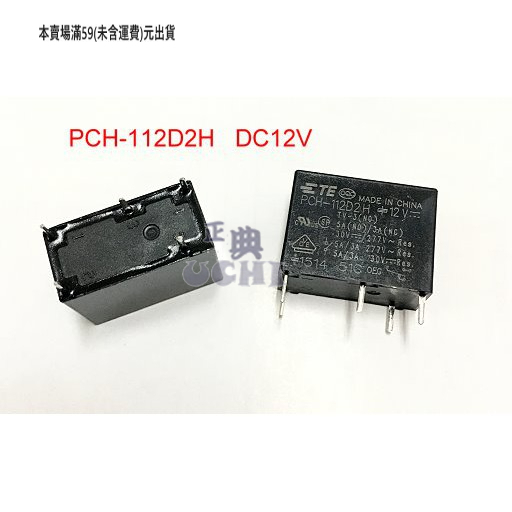 『正典UCHI電子』TE 泰科 五腳 12V 繼電器 PCH-112D2H 5A 常開 常閉 單組