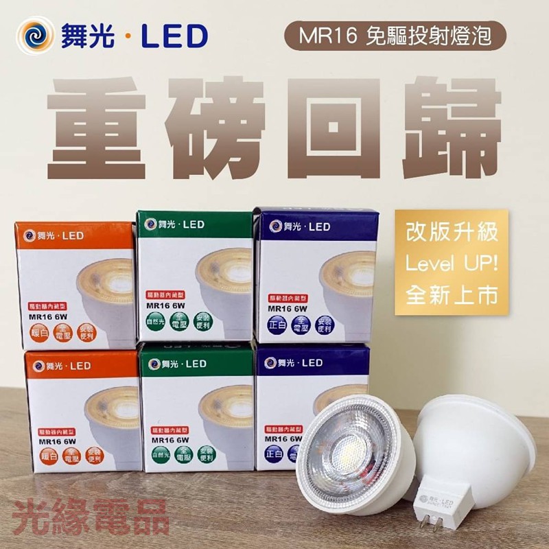 ◇光緣電品◆ 【舞光‧LED】MR16-6W免驅投射杯燈 3000K / 4000K / 6500K