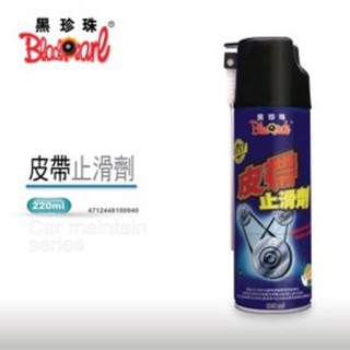《全》贈柔性打蠟綿 方12*1 黑珍珠皮帶止滑劑 220ML 防止雜音 皮帶油