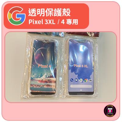 【安卓配件】Google Pixel 3XL / 4 透明保護殼 手機殼