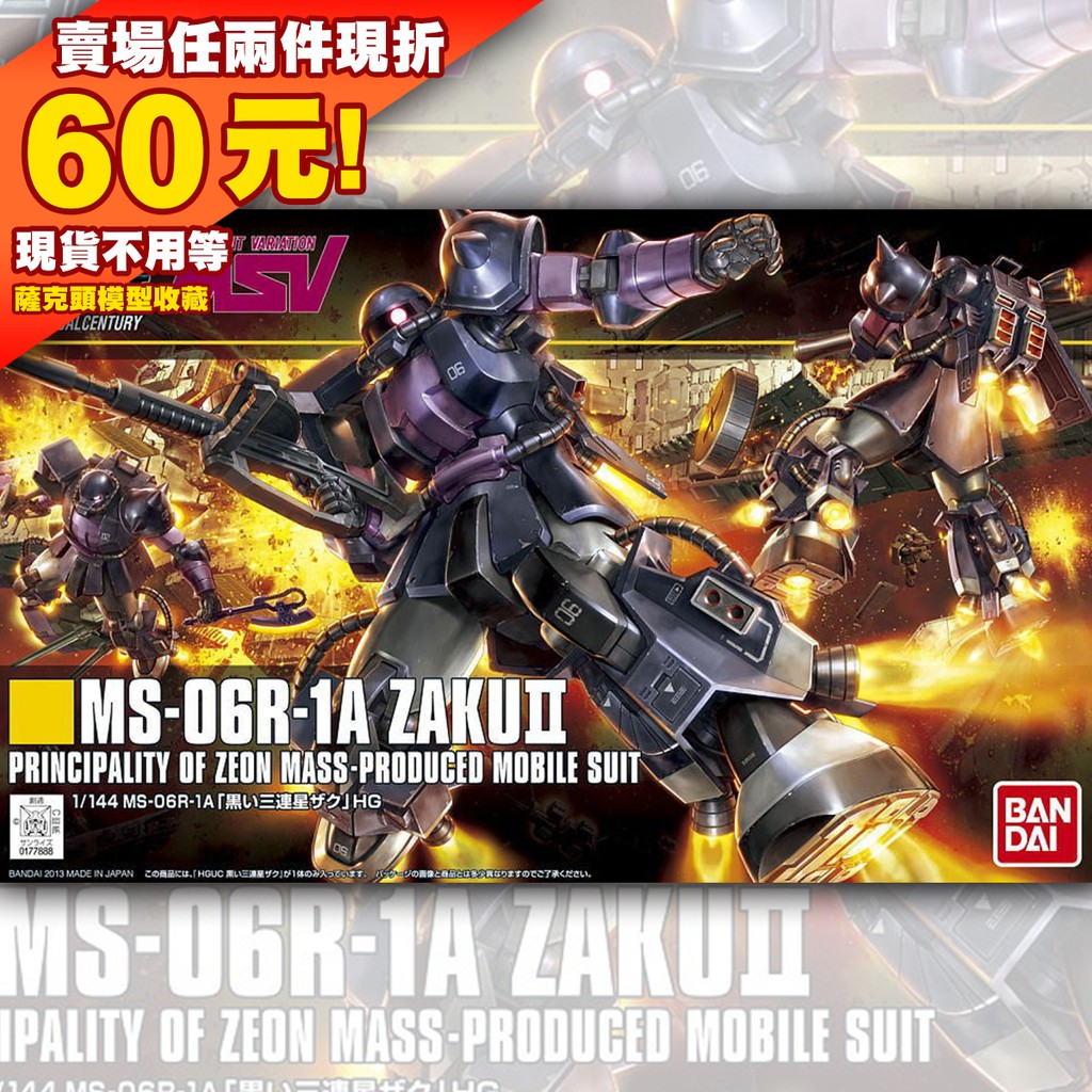 70現貨 HG 1/144 MS-06R-1A Black Zaku II HGUC MSV 黑色三連星 薩克 高機動