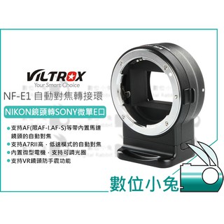 數位小兔【VILTROX唯卓 NIKON 轉 SONY E-mount 鏡頭轉接環 NF-E1】A7 R III