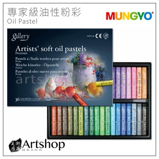 【Artshop美術用品】韓國 MUNGYO 專家級油性粉彩 Oil Pastel (36色) MOPV-36