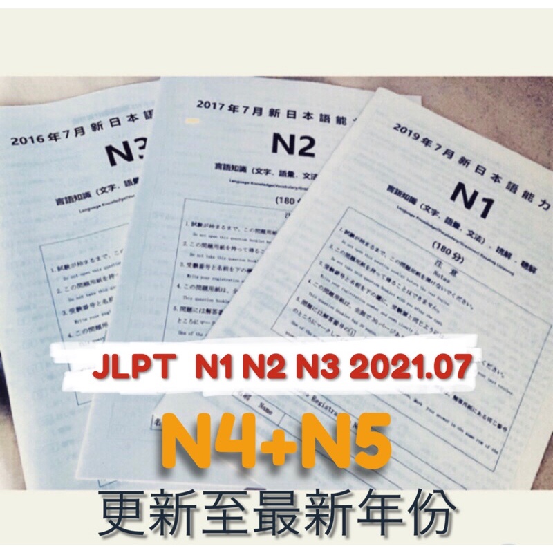 現貨日文檢定jlpt N1 N2 N3考古題13 19附解析聽解檔日檢 蝦皮購物