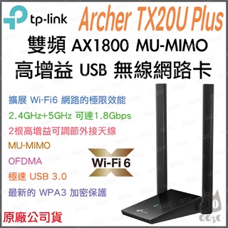 《 tp-link 原廠 公司貨 》Archer TX20U Plus AX1800 雙頻 WiFi 6 高增益 網絡卡