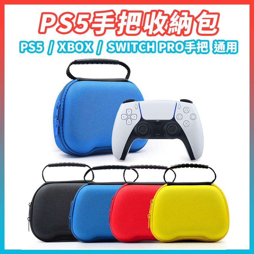 現貨 ps5手把收納包 手把硬殼包 手把攜帶包 副廠週邊 不含手把 ps4 xbox switch pro通用