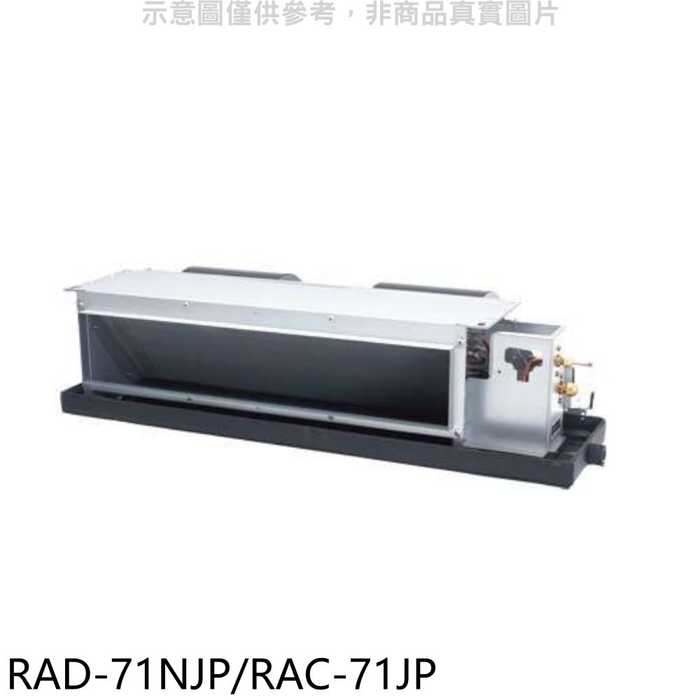 日立【RAD-71NJP/RAC-71JP】變頻吊隱式分離式冷氣 .