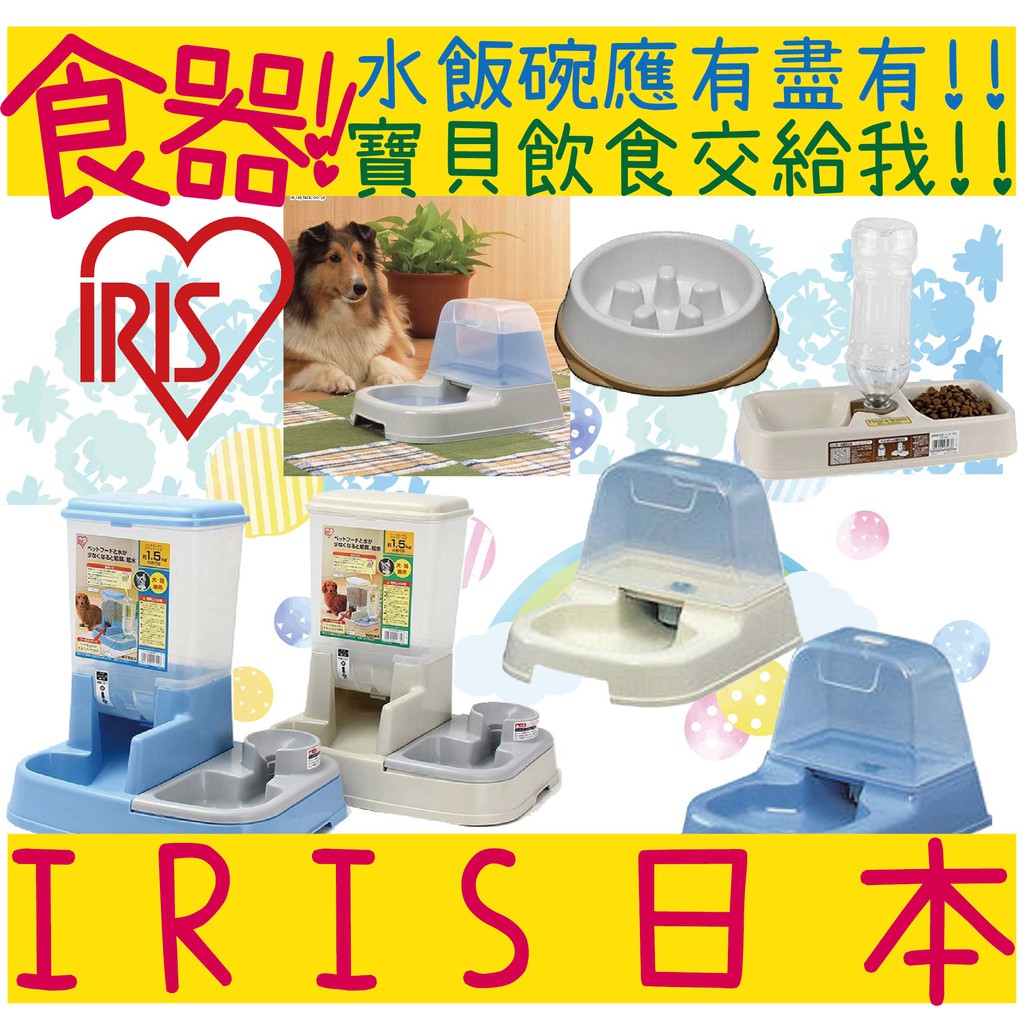 BBUY 日本 IRIS 慢食碗 自動餵食器 寵物兩用食皿  KH-320 USO-442 J-200 JQ-350