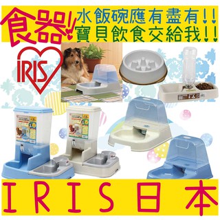 BBUY 日本 IRIS 慢食碗 自動餵食器 寵物兩用食皿 KH-320 USO-442 J-200 JQ-350