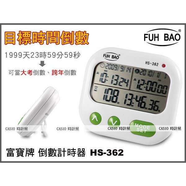 FUH BAO 時計屋 計時器 專賣店 HS-362 目標時間倒數計時器 LED燈閃爍 每日鬧鈴 一組目標時間倒數計時