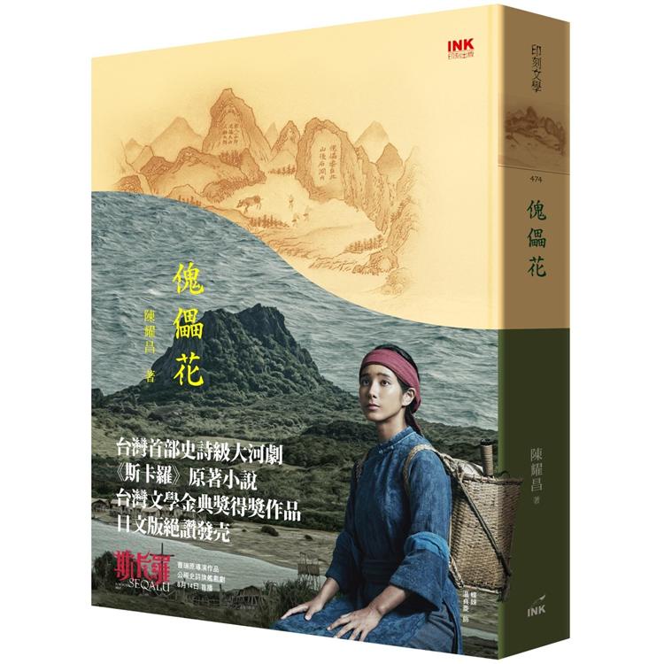 公視旗艦戲劇 斯卡羅 原著 傀儡花 金石堂 蝦皮購物