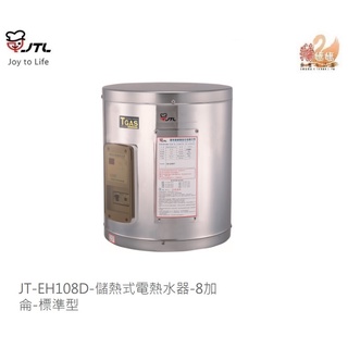 可刷卡分期☆送標準安裝☆喜特麗 JT-EH108D ☆8加侖不鏽鋼壁掛式儲熱式電熱水器