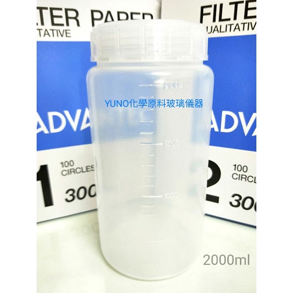YUNO化學 PP廣口瓶 塑膠廣口瓶 廣口瓶 2000ml 有刻度附內塞 分裝瓶 瓶罐 儲存瓶