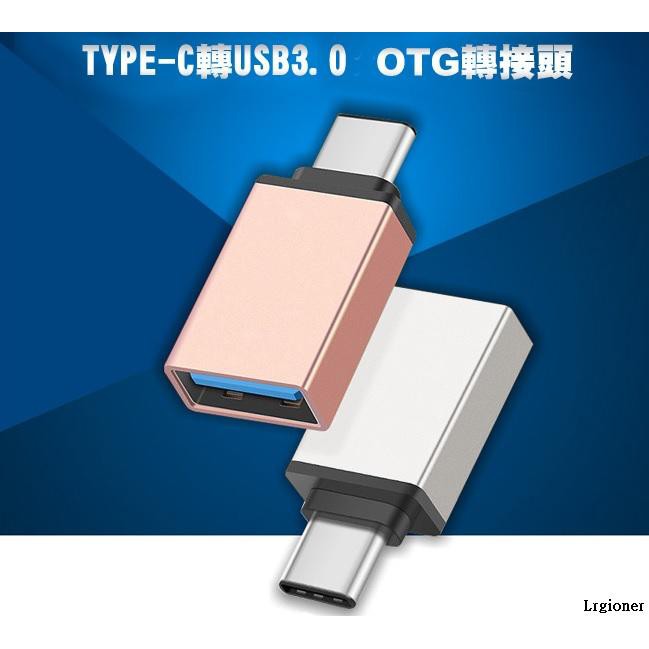 新莊民安《含稅附發票 支援高速快充》Type-C 公 轉 USB 3.0 母 OTG 鋁合金 轉接頭 雙色可選